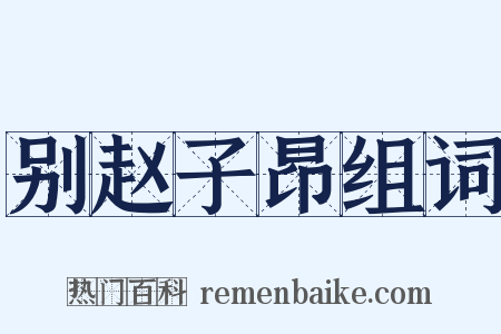 别赵子昂组词是什么意思的图片